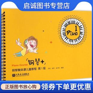 第1级 李民 人民音乐出版 现货直发钢琴 社 9787103052853 钢琴集体课儿童教程 孟少臣 正版 赵雯
