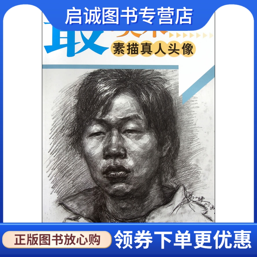 素描真人头像,徐小祥著,浙江人民美术出版社9787534030222正版现货