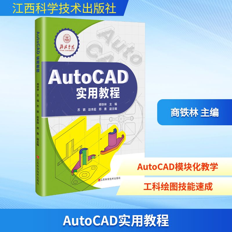 AUTOCAD实用教程商铁林图形图像专业科技江西科学技术出版社9787539096575