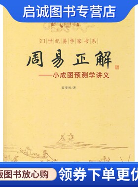 正版现货直发周易正解——小成图预测学讲义9787801786029霍斐然 ,华龄出版社