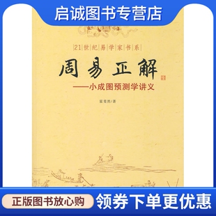 正版现货直发周易正解——小成图预测学讲义9787801786029霍斐然 ,华龄出版社