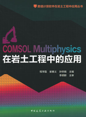 正版现货直发COMSOL Multiphysics在岩土工程中应用 程学磊　等主编 中国建筑工业出版社 9787112161881