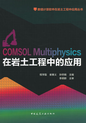正版现货直发COMSOL Multiphysics在岩土工程中应用 程学磊　等主编 中国建筑工业出版社 9787112161881