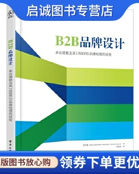 正版现货直发B2B品牌设计-来自德勤及其195000位品牌经理的经验 Carlos Martinez Onaindia(卡洛斯·马丁内斯·欧 电子工业出版社