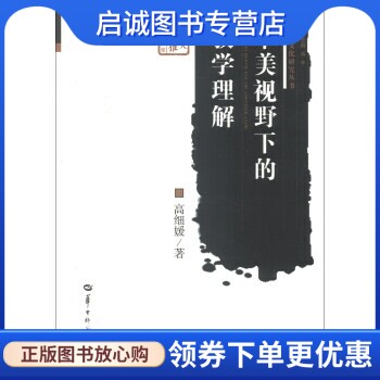 正版现货直发华大博雅学术文库·美术文化研究丛书:审美视野下的教学理解 高细媛 著 华中师范大学出版社 9787562260691