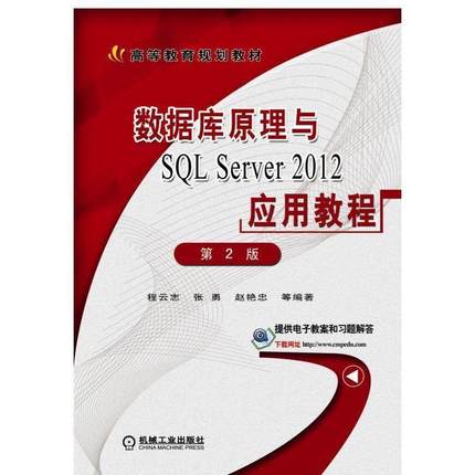 正版现货直发数据库原理与SQL Server 2012应用教程 第2版 程云志 9787111501220 机械工业出版社