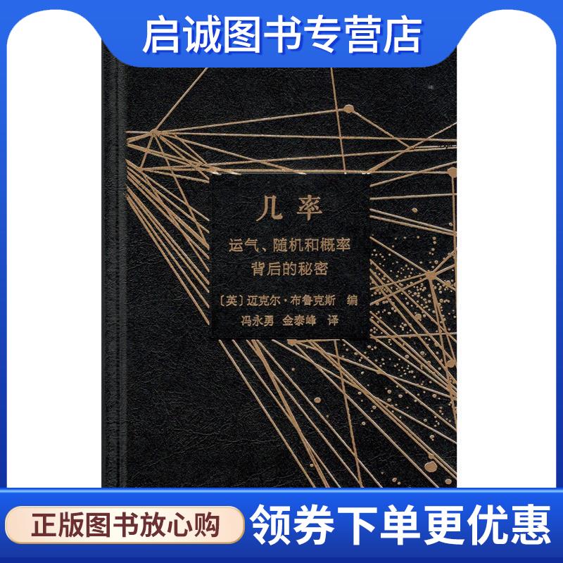正版现货直发几率 运气、随机和概率背后的秘密 [英]迈克尔·布鲁克斯 编 9787100157629 商务印书馆