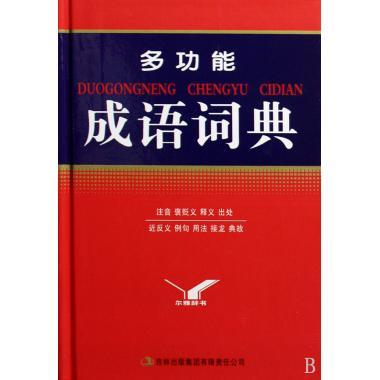 多功能成语词典 尔雅辞书编委会 编 吉林出版集团有限责任公司 9787807624318 正版现货直发