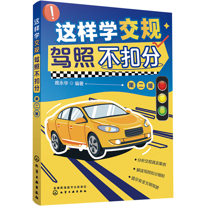 这样学交规 驾照不扣分 第2版 交通运输 专业科技 化学工业出版社9787122418937