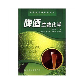 啤酒酿酒师系列丛书--啤酒生物化学 周广田　主编 化学工业出版社 9787122029959 正版现货直发