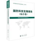 国防工业出版 国防科技发展报告 专业科技 国防科技 社9787118119022 综合卷