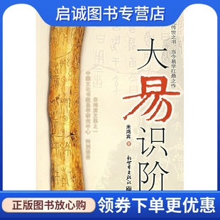 正版现货直发大易识阶9787802284531米鸿宾,新世界出版社