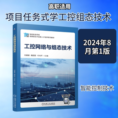 工控网络与组态技术：刘媛媛 魏甜甜 付光怀大中专高职科技综合大中专机械工业出版社