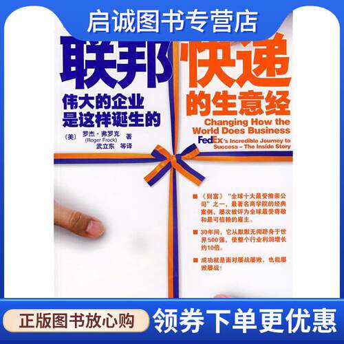 正版现货直发联邦快递的生意经—伟大的企业是这样诞生的 （美）弗罗克（Frock,R.）　著,武立东　等译 9787111221494 机械工业出