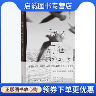 正版现货直发我将前往的远方 郭强生 9787505754966 中国友谊出版公司