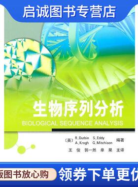 正版现货直发生物序列分析 [英] Durbin R,S.Eddy,A,Krogh,G ... 著,王俊 等 译 9787030284433 科学出版社