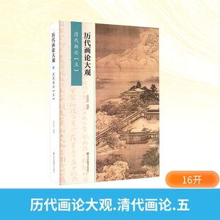 美术理论艺术江苏凤凰美术出版 五 社 清代画论 历代画论大观