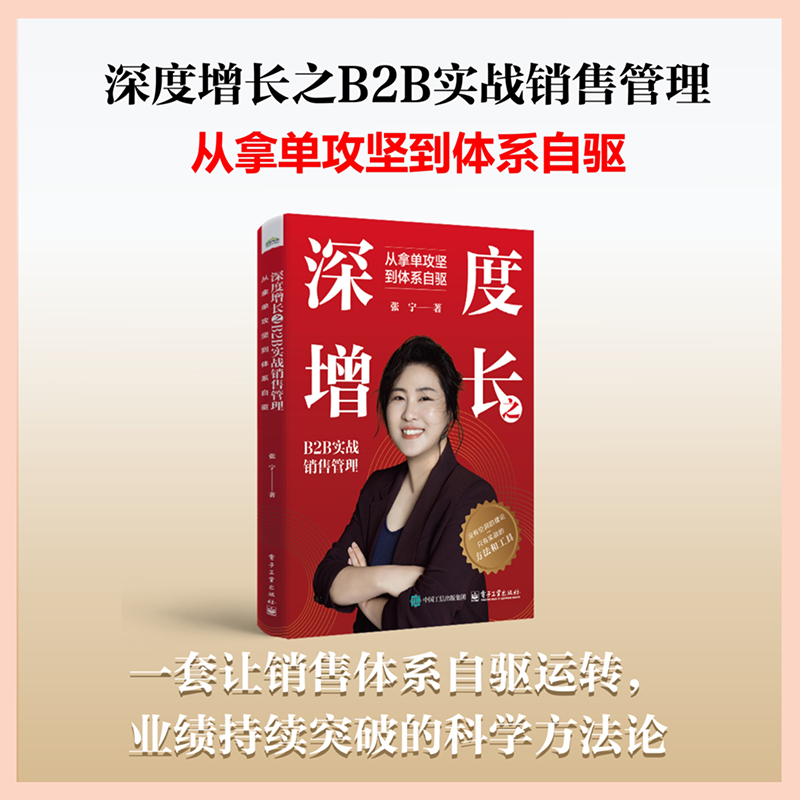 深度增长之B2B实战销售管理 从拿单攻坚到体系自驱张宁 著商业贸易经管、励志电子工业出版社