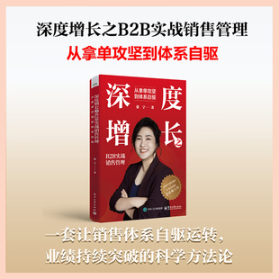 励志电子工业出版 著商业贸易经管 社 从拿单攻坚到体系自驱张宁 深度增长之B2B实战销售管理