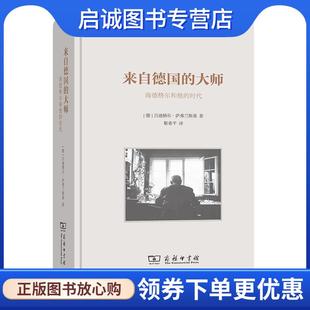 时代 德 吕迪格尔萨弗兰斯基著靳希平 正版 9787100195119 大师—海德格尔和他 译 商务印书馆 现货直发来自德国