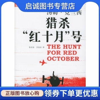 正版现货直发猎杀“红十月”号,克兰西（Clancy,T.） ,张召忠,方宝定  ,上海译文出版社9787532736973