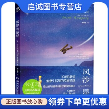 正版现货直发风沙星辰, 安东尼德圣-埃克苏佩里,梅思繁 译,湖南文艺出版社9787540452490