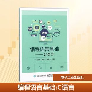 编程语言基础：张玉莲,李华平,宋晓飞 主编 大中专理科计算机 大中专 电子工业出版社
