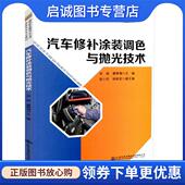现货直发汽车修补涂装 人民交通出版 调色与抛光技术 9787114147272 社 云南交通技师学院 正版