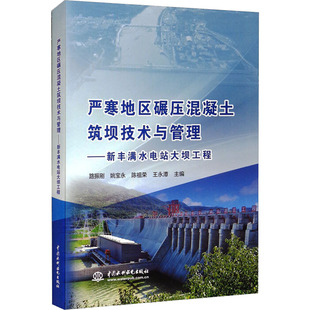 严寒地区碾压混凝土筑坝技术与管理——新丰满水电站大坝工程水利电力专业科技中国水利水电出版社9787517093763