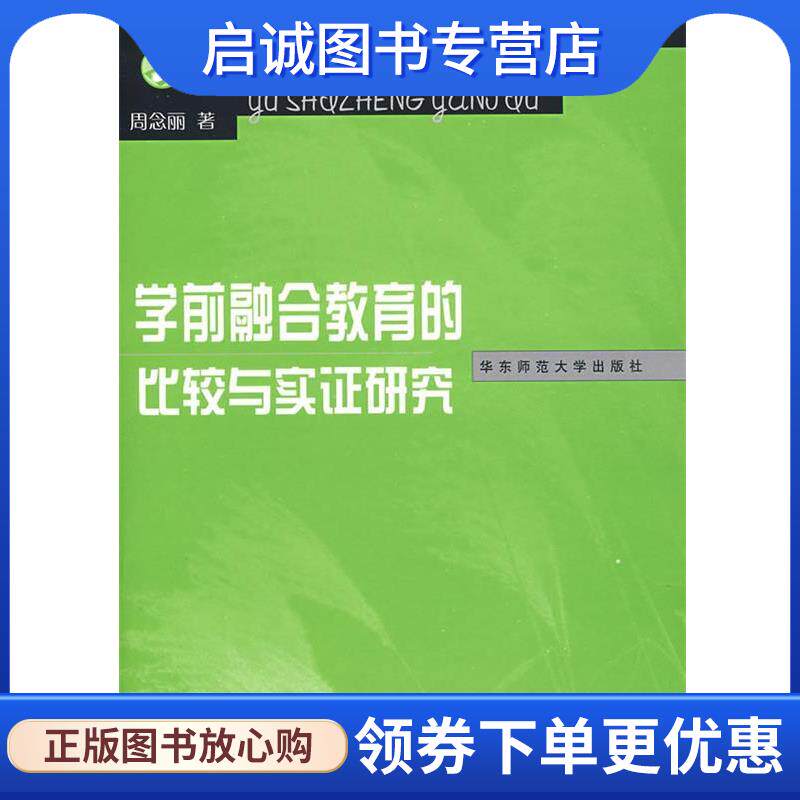 正版现货直发学前融合教育的比较与实证研究 周念丽 著 9787561764756 华东师范大学出版社