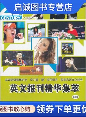 正版英文报刊精华集萃(第二辑),中国日报社二十一世纪英文报,外文出版社9787119078304