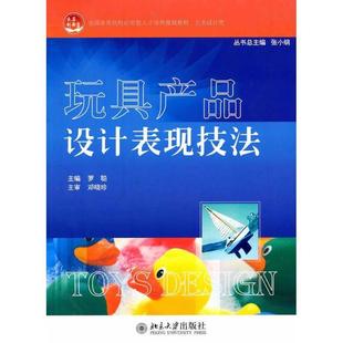 北京大学出版 现货直发 主编 玩具产品设计表现技法 9787301175057 正版 罗聪 社