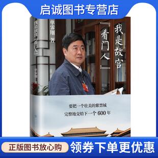 正版现货直发我是故宫“看门人” 单霁翔 9787520207034 中国大百科全书出版社