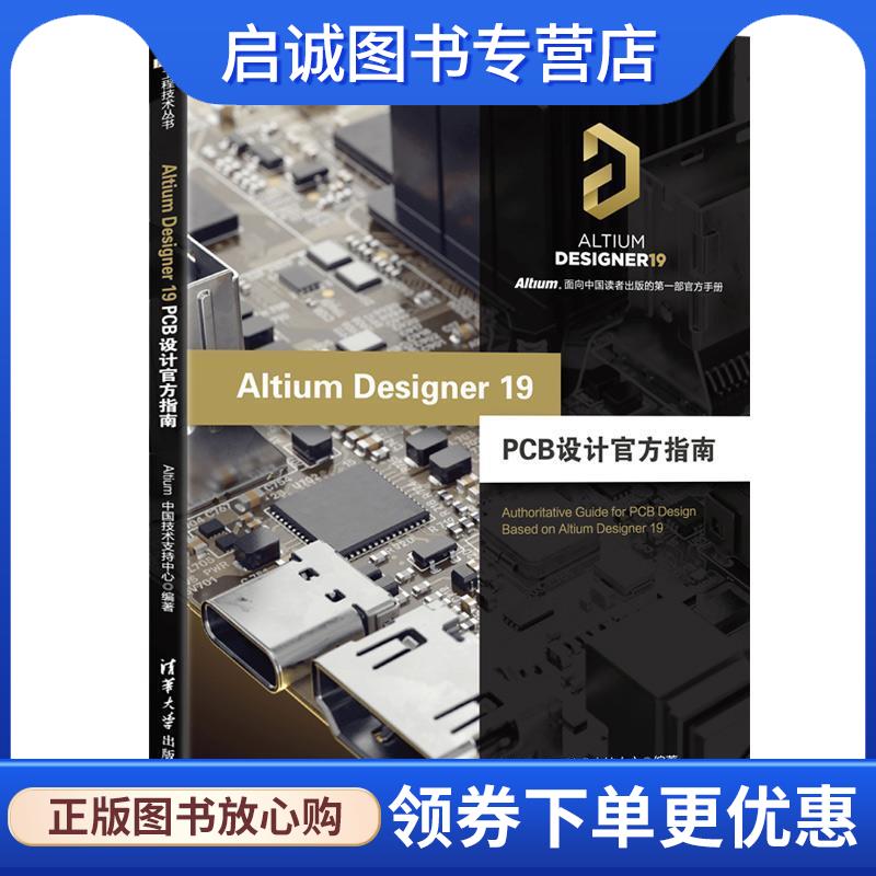 正版现货直发Altium Designer 19 PCB设计官方指南 Altium中国技术支持中心 著 9787302530039 清华大学出版社