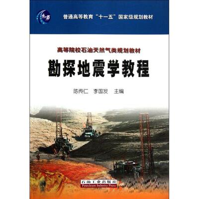 勘探地震学教程 陈传仁 李国发 编 能源科学 专业科技 石油工业出版社9787502185275