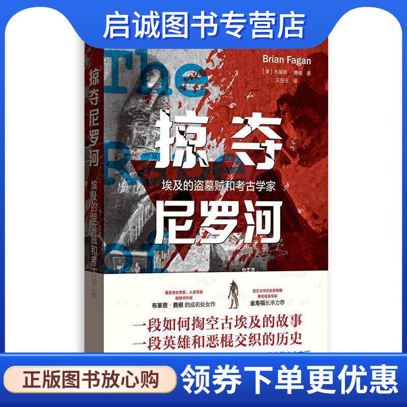 正版现货直发掠夺尼罗河&mdash;埃及的盗墓贼和考古学家 [美]布莱恩费根（BrainM.Fagan）,王佃玉 9787543230958 格致出版社