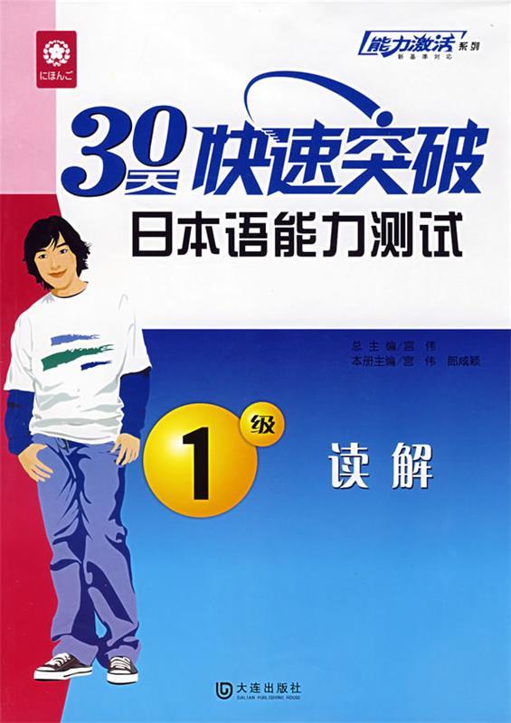 30天快速突破日本语能力测试1级 读解 宫伟,朗咸颖 主编 9787806846636 大连出版社 正版现货直发