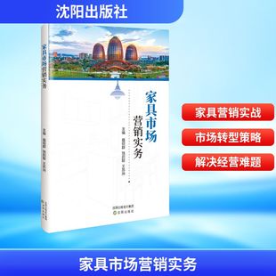 家具市场营销实务聂绍群饶启聪王苏洲市场营销经管 社 励志沈阳出版