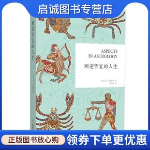 正版现货直发顺逆皆宜的人生 [英]苏•汤普金斯　著,胡因梦　译 9787504367846 中国广播电视出版社