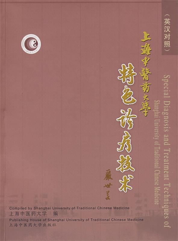 上海中医药大学特色诊疗技术 上海中医药大学　编著 9787810109864 上海浦江教育出版社有限公司 正版现货直发