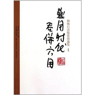 柏杨白话版资治通鉴-战国时代·吞并六国（1） 司马光撰 9787547015209 正版现货直发