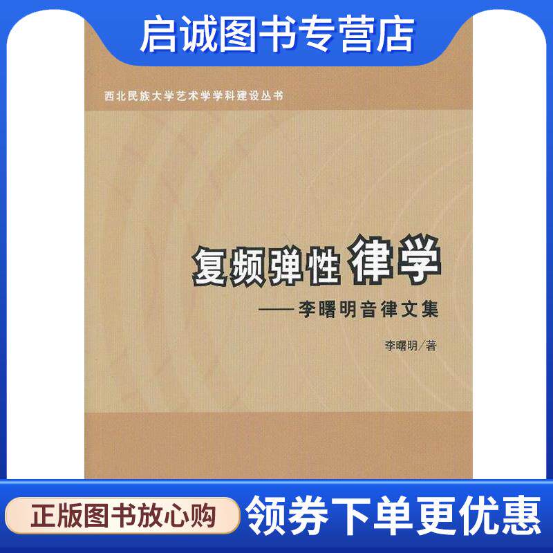 正版现货直发西北民族大学艺术学学科建设丛书•复频弹性律学:李曙明音律文集 李曙明 9787103045572 人民音乐出版社