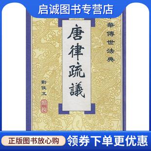 正版现货直发唐律疏议 刘俊文　点校 9787503625886 法律出版社