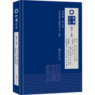 巴蜀全书·经部·书类:禹贡·洪范·书经恒解·洪范原数·尚书后案驳正