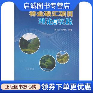 正版现货直发林业碳汇项目理论与实践 张小全,武曙红　编著 9787503859144 中国林业出版社
