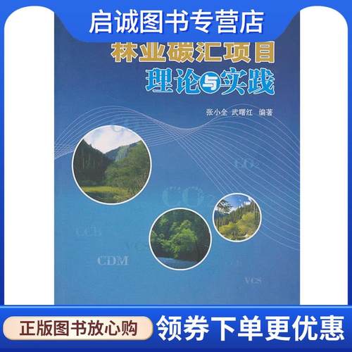 正版现货直发林业碳汇项目理论与实践 张小全,武曙红　编著 9787503859144 中国林业出版社