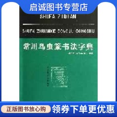 正版现货直发常用鸟虫篆书法字典 樊中岳,陈大英,陈石 编著 湖北美术出版社 9787539452869