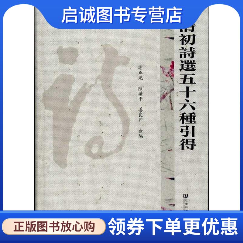 正版现货直发清初诗选五十六种引得 谢正光,陈谦平,姜良芹合编 9787509730447 社会科学文献出版社