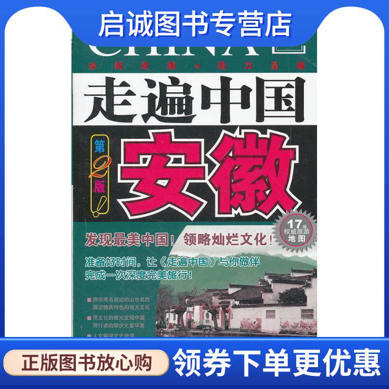 正版现货直发走遍中国---安徽 《走遍中国》编辑部 9787503242045 中国旅游出版社