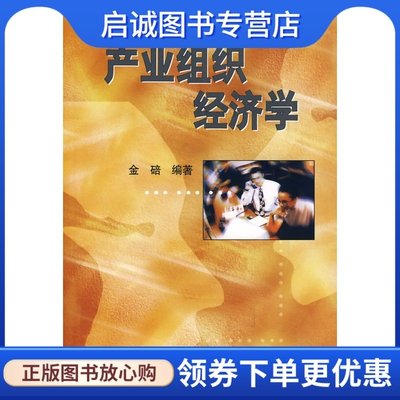 正版现货直发产业组织经济学 金碚 9787801188601 经济管理出版社